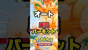 みんなのオート周回デッキ教えてください！ #ポケポケ #ポケカ #ポケモン