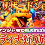 【ポケポケ】ナンジャモリザードンデッキ！最速リザードンでランクマッチ爆盛り！ランクマ最強デッキ！【ポケカアプリ】