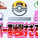【ポケポケ】ハイパー帯に苦しむトレーナーたちの反応集