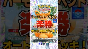 【超簡単】「パーモットイベント」楽勝オート周回デッキ！ #ポケポケ #デッキ紹介