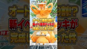 プロモパーモット獲得イベントのオート周回用デッキがこちらｗｗｗ #ポケポケ #ポケモン