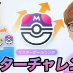 【ポケポケ】マスターチャレンジ【初縦配信】