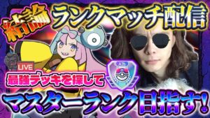 【ポケポケ】最強デッキ無限ランクマ配信！マスターランク【ポケカアプリ】