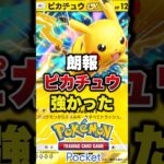 新ピカチュウ強すぎる #ポケポケ #ポケカ #ポケモン