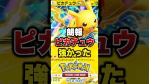 新ピカチュウ強すぎる #ポケポケ #ポケカ #ポケモン