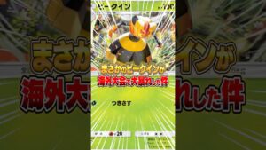 まさかの“ビークイン”が海外大会で大暴れした件ｗｗｗ #ポケポケ #ポケモン