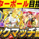 【ポケポケ】マスターボールランクを目指して最強デッキでランクマッチやるぞww【口の悪いオーキド博士】【柊みゅう】#ポケモン #ポケポケ #ポケモンカード