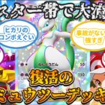 【ポケポケ】マスター帯で大流行！ミュウツー&ギラティナデッキがランクマ環境で最強すぎた【デッキ紹介】