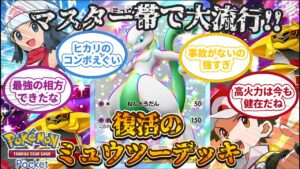 【ポケポケ】マスター帯で大流行！ミュウツー&ギラティナデッキがランクマ環境で最強すぎた【デッキ紹介】