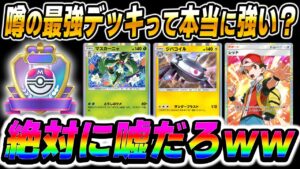 【ポケポケ】最強デッキと噂の『マスカーニャ＆ジバコイル』デッキは本当に事故らずに『マスターボールランク』で勝てる！？実際に使ってみた結果がヤバすぎたｗｗ【口の悪いオーキド博士】【柊みゅう】#ポケポケ