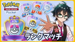 【ポケポケ】ランクマぶん回すぜ！！オススメデッキあったら教えてネ....