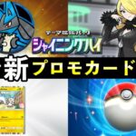 【速報】ポケポケ「新プロモ」イベント開始!新カード・ゲットチャレンジ【ポケカポケット】