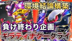 【ポケポケ】最強ギラティナダークライで“ガチランクマ負け終わり”したら、最強の敵は最強だった【ポケカポケット】