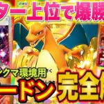 【ポケポケ】ランクマ上位帯で爆勝ちした最強リザードンデッキを徹底解説!マスターランクのギラティナダークライやギャラドスにも勝てる初心者にもおすすめのデッキを紹介【ポケカポケット】
