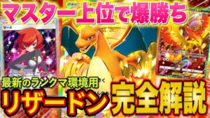 【ポケポケ】ランクマ上位帯で爆勝ちした最強リザードンデッキを徹底解説!マスターランクのギラティナダークライやギャラドスにも勝てる初心者にもおすすめのデッキを紹介【ポケカポケット】