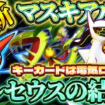 【ポケポケ】マスキッパアルセウスデッキ!ランクマでも活躍!ランクマッチ最強デッキ!【ポケカアプリ】