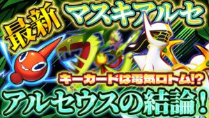 【ポケポケ】マスキッパアルセウスデッキ!ランクマでも活躍!ランクマッチ最強デッキ!【ポケカアプリ】