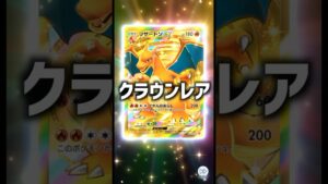 リセマラ中にクラウンレアリザードンを当てるニート　#開封動画