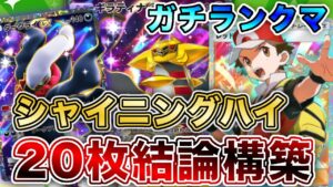 【ポケポケ】ギラティナダークライ結論構築でガチランクマ！もうこのデッキしか使いません！【ポケカポケット】