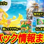 【ポケポケ】新パック情報まとめ！ギラティナダークライ環境も完全終了か？！