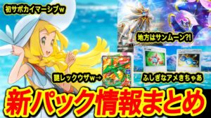 【ポケポケ】新パック情報まとめ!ギラティナダークライ環境も完全終了か?!