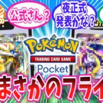 【ポケポケ】公式のお漏らしで判明してしまったポケポケの新弾情報に対するトレーナー達の反応集【ポケモン反応集】