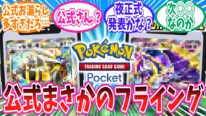 【ポケポケ】公式のお漏らしで判明してしまったポケポケの新弾情報に対するトレーナー達の反応集【ポケモン反応集】
