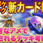 【ポケポケ】ランクマ上位勢の新パック「双天の守護者」全カード性能解説!ふしぎなアメ追加で強化されるデッキも大予想!【ポケカポケット】