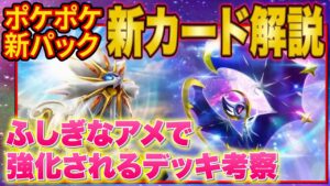 【ポケポケ】ランクマ上位勢の新パック「双天の守護者」全カード性能解説!ふしぎなアメ追加で強化されるデッキも大予想!【ポケカポケット】