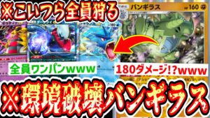 【緊急】環境ポケモン全部ワンパンできる最強ポケモンバンギラスwww【バンギラス】【ポケポケ】【デッキ紹介】Pokémon Trading Card Game Pocket