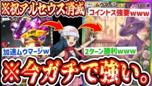 【緊急】祝アルセウス消滅㊗️そんなにコイントスが好きなら強制してやるよwww今〝ムウマージ×ギラティナ〟がガチ【ポケポケ】【デッキ紹介】Pokémon Trading Card Game Pocket