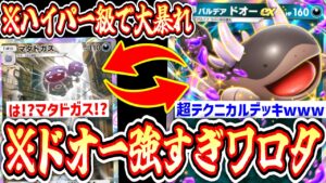 【緊急】どわーwwwこれ環境獲るだろwwwこの世で最もテクニカルでフィジカルな〝ドオー〟デッキが完成しました。【ポケポケ】【デッキ紹介】Pokémon Trading Card Game Pocket