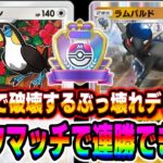 【ポケポケ】1エネで大ダメージを与える『ドデカバシ&ラムパルド』デッキをランクで使ったら連勝して最強でしたww【口の悪いオーキド博士】【柊みゅう】