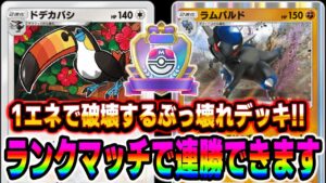 【ポケポケ】1エネで大ダメージを与える『ドデカバシ＆ラムパルド』デッキをランクで使ったら連勝して最強でしたｗｗ【口の悪いオーキド博士】【柊みゅう】
