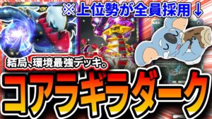 【結局最強】現1位も使っている〝コアラギラダーク〟を紹介！ネッコアラ採用理由やカード選択も解説【ポケポケ】【デッキ紹介・プレイング】