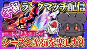 【ポケポケ】ランクマ1位目指して最強デッキ作る配信【ポケカアプリ】