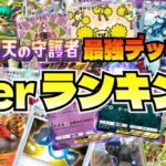 【ポケポケ】最強デッキランキング！マスターランク1位を調査！「双天の守護者」環境で初心者やハイパーボール帯にもおすすめのデッキレシピを紹介【最新 Tier表/新環境 tier1/新弾 tierリスト】