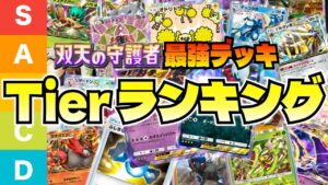 【ポケポケ】最強デッキランキング！マスターランク1位を調査！「双天の守護者」環境で初心者やハイパーボール帯にもおすすめのデッキレシピを紹介【最新 Tier表/新環境 tier1/新弾 tierリスト】