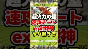 速攻100点できる最強デッキ発見！#ポケポケ #ポケモン #ポケカ