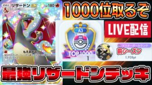 最強リザードンで一瞬でマスター行くぞ！そんでもって1000位目指す【Pokémon Trading Card Game Pocket】【ポケポケ】【ポケポケ ランクマッチ】