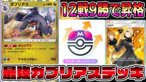 【マスボ級】最強ガブリアスデッキ完成！1000位狙う【Pokémon Trading Card Game Pocket】【ポケポケ】【ポケポケ ランクマッチ】