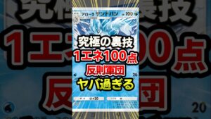 1エネで100点のバグ最強デッキ発見！#ポケポケ #ポケモン #ポケカ