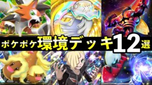 【ポケポケ】「異次元クライシス」環境デッキ12選！新カード最強デッキレシピまとめ【ウルトラビースト】