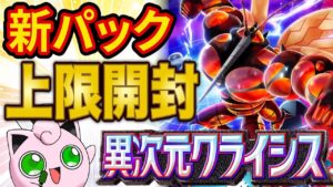 【ポケポケ】新パック「異次元クライシス」魂の120連パック開封配信【Pokémon Trading Card Game Pocket】