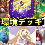 【ポケポケ】「双天の守護者」環境デッキ13選！新カード最強デッキレシピまとめ【ソルガレオ/ルナアーラ】
