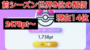 【ポケポケ】現在14位 前シーズン最終9位のランク配信　Pokémon Trading Card Game Pocket