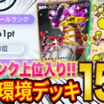 【ポケポケ】ランクマ世界ランカーが最新の最強級デッキ15選を紹介！ランクマのマスター環境で活躍するデッキをポケポケガチ勢が徹底解説！【ポケカポケット】