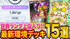 【ポケポケ】ランクマ世界ランカーが最新の最強級デッキ15選を紹介！ランクマのマスター環境で活躍するデッキをポケポケガチ勢が徹底解説！【ポケカポケット】