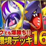 【最新版】今絶対に知っておきたい最強デッキ16選【ポケポケ】