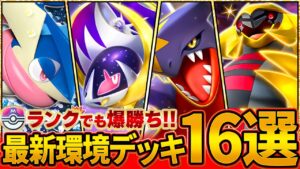 【最新版】今絶対に知っておきたい最強デッキ16選【ポケポケ】